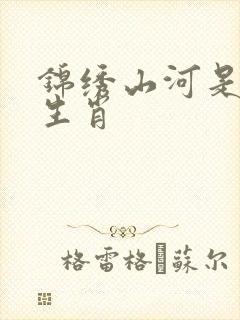锦绣山河是什么生肖