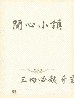 开心小镇
