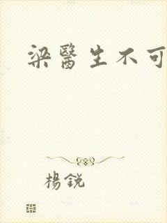 梁医生不可以