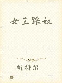 女王踩奴