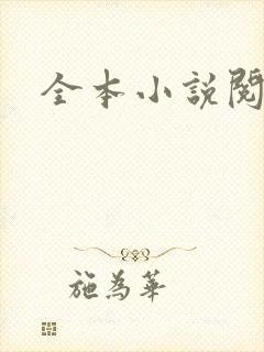全本小说阅读网