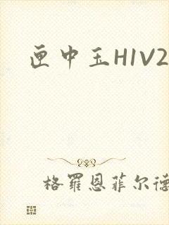 匣中玉H1V2