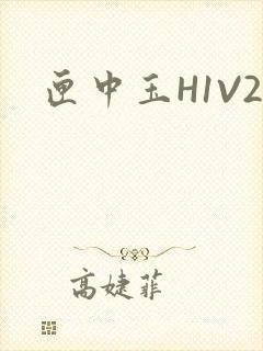 匣中玉H1V2