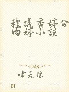 程仪秀婷公欲息肉婷小说