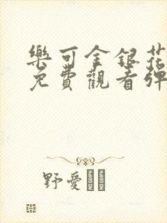 乐可金银花全文免费观看弹窗