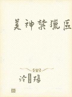 美神禁猎区