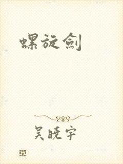 螺旋剑