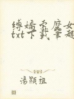 缚娇索魔女绳劫txt下载笔趣阁