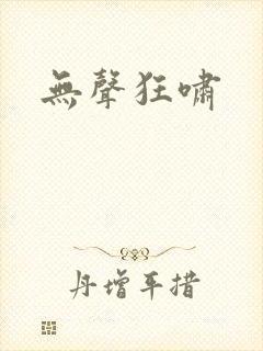 无声狂啸