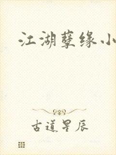 江湖孽缘小说