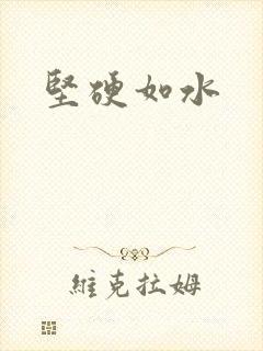 坚硬如水