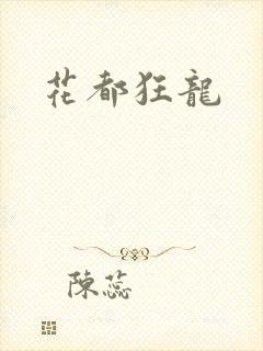 花都狂龙