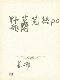 野草菟丝po笔趣阁