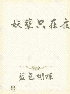 妖孽只在夜里哭