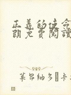 正义的使命厉元朗免费阅读封面