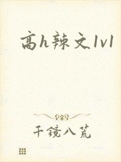 高h辣文1v1