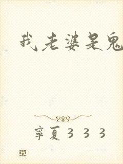 我老婆是鬼王封面