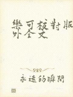 乐可校对版 番外全文