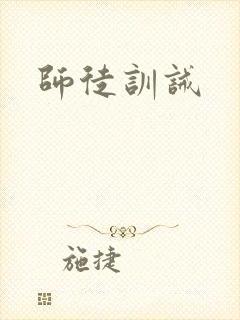 师徒训诫