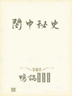 闺中秘史