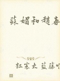 苏媚和赵春城