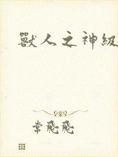 兽人之神级矿师