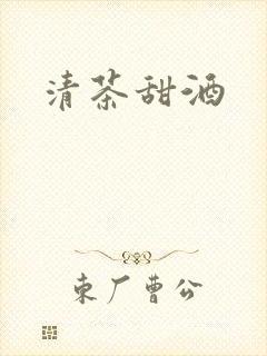 清茶甜酒