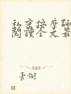 私密按摩师小说阅读全文最新