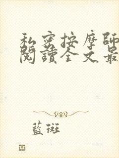 私密按摩师小说阅读全文最新