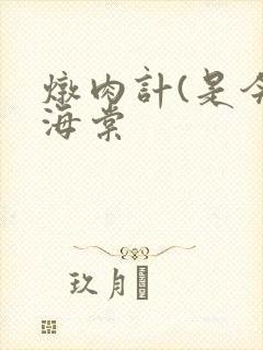 炖肉计(是今)海棠