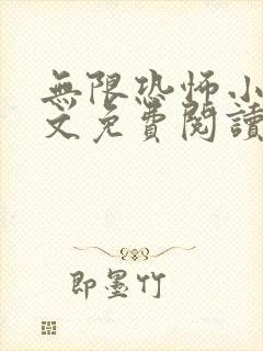 无限恐怖小说全文免费阅读