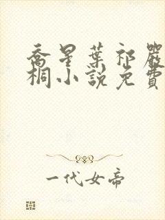 乔星叶祁严梁雨桐小说免费阅读
