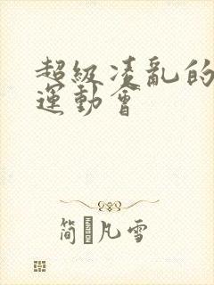 超级凌乱的校园运动会