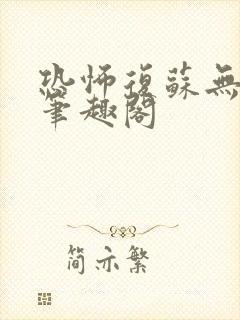 恐怖复苏无删减笔趣阁封面
