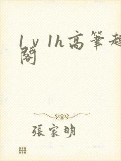 1ⅴ1h高笔趣阁