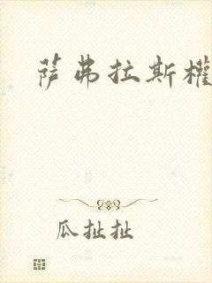 萨弗拉斯权杖