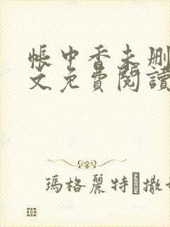 帐中香未删减全文免费阅读