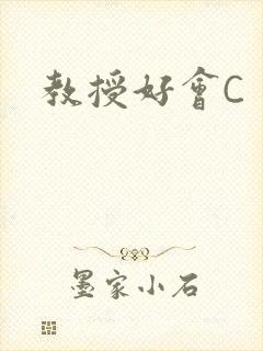 教授好会C封面