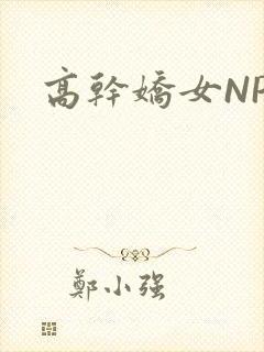 高干娇女NPH封面