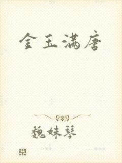 金玉满唐
