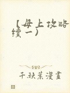 【母上攻略】(续一)