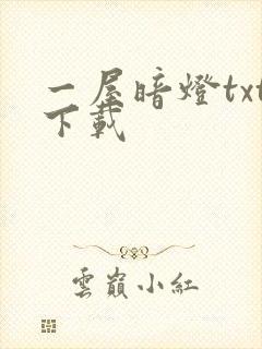 一屋暗灯txt下载