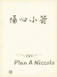 伤心小箭