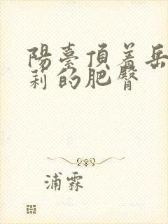 阳台顶着岳刘晓莉的肥臀