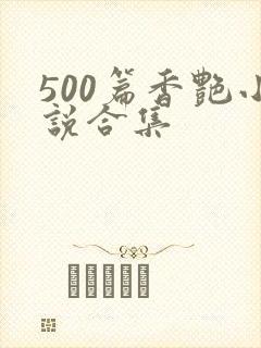 500篇香艳小说合集封面
