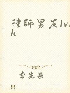 律师男友1v1h