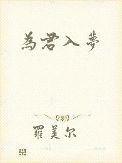 为君入梦