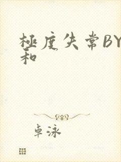 极度失常BY姜和