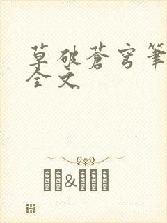 草破苍穹笔趣阁全文