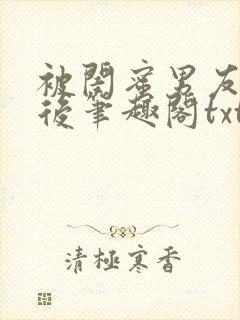 被闺蜜男友认错后笔趣阁txt